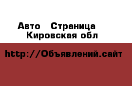  Авто - Страница 5 . Кировская обл.